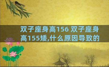 双子座身高156 双子座身高155矮,什么原因导致的